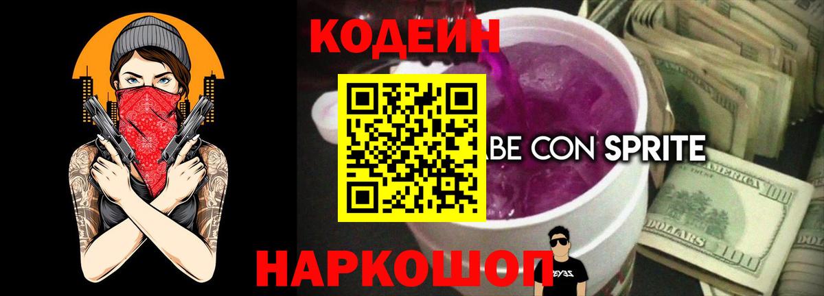 Сургут  Кодеиновый сироп Lean Purple Drank  Вход с VPN 